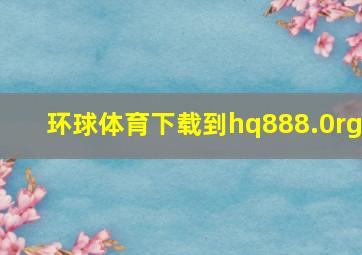 环球体育下载到hq888.0rg