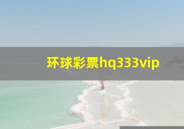 环球彩票hq333vip