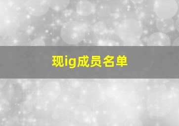 现ig成员名单