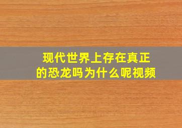 现代世界上存在真正的恐龙吗为什么呢视频