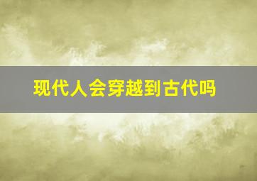 现代人会穿越到古代吗