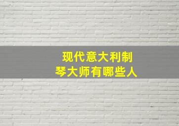 现代意大利制琴大师有哪些人