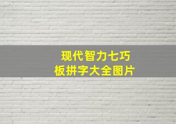 现代智力七巧板拼字大全图片