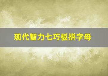 现代智力七巧板拼字母