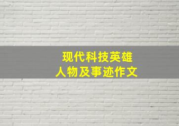 现代科技英雄人物及事迹作文