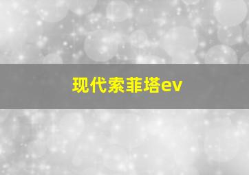 现代索菲塔ev