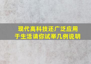 现代高科技还广泛应用于生活请你试举几例说明