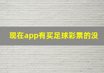 现在app有买足球彩票的没