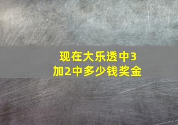 现在大乐透中3加2中多少钱奖金