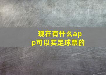 现在有什么app可以买足球票的