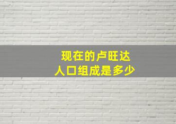 现在的卢旺达人口组成是多少