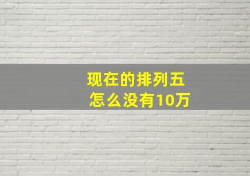 现在的排列五怎么没有10万