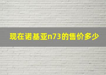 现在诺基亚n73的售价多少