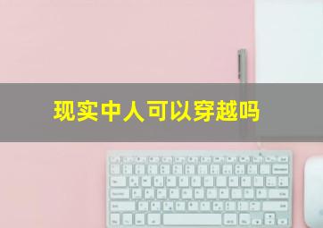 现实中人可以穿越吗