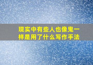 现实中有些人也像鬼一样是用了什么写作手法