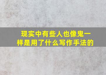 现实中有些人也像鬼一样是用了什么写作手法的