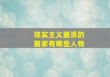 现实主义画派的画家有哪些人物