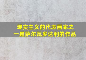 现实主义的代表画家之一是萨尔瓦多达利的作品