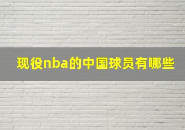 现役nba的中国球员有哪些