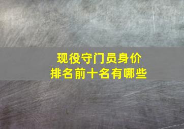 现役守门员身价排名前十名有哪些