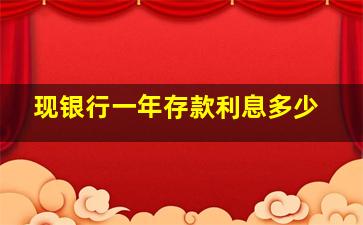 现银行一年存款利息多少