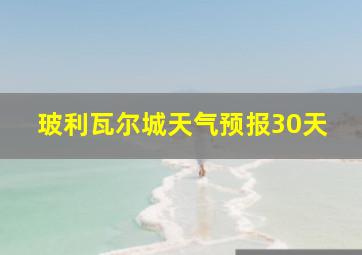 玻利瓦尔城天气预报30天