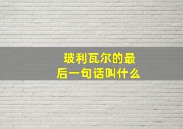 玻利瓦尔的最后一句话叫什么