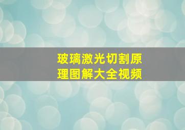 玻璃激光切割原理图解大全视频