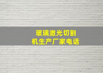 玻璃激光切割机生产厂家电话