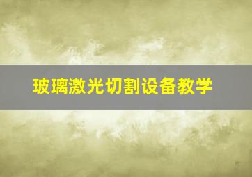 玻璃激光切割设备教学