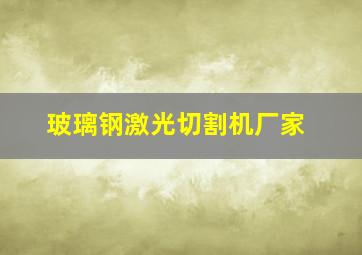 玻璃钢激光切割机厂家