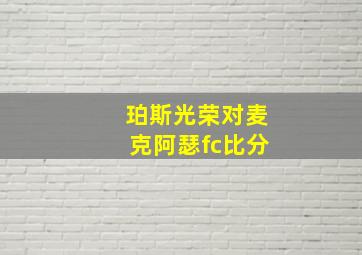 珀斯光荣对麦克阿瑟fc比分