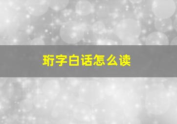 珩字白话怎么读