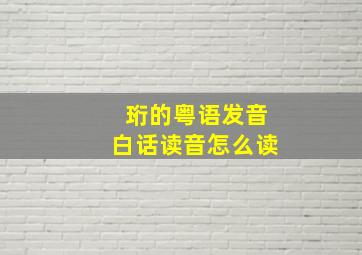 珩的粤语发音白话读音怎么读