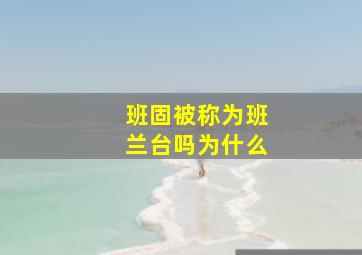 班固被称为班兰台吗为什么