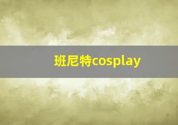 班尼特cosplay