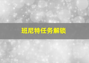 班尼特任务解锁