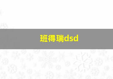 班得瑞dsd