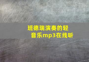 班德瑞演奏的轻音乐mp3在线听