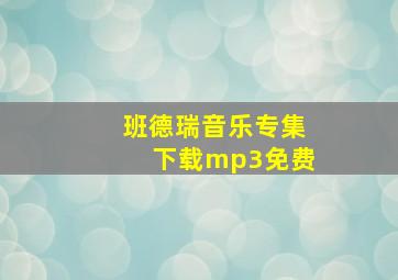 班德瑞音乐专集下载mp3免费