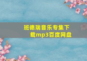 班德瑞音乐专集下载mp3百度网盘