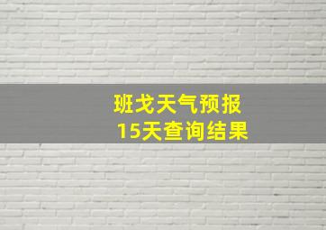 班戈天气预报15天查询结果