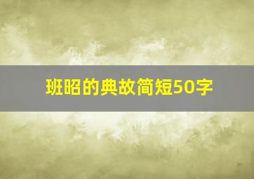 班昭的典故简短50字