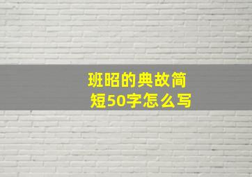 班昭的典故简短50字怎么写