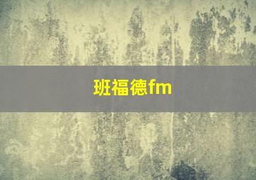 班福德fm