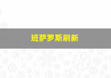 班萨罗斯刷新