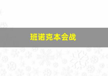 班诺克本会战