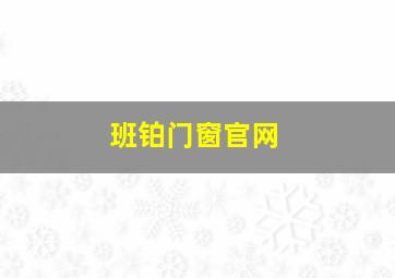 班铂门窗官网