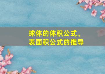 球体的体积公式、表面积公式的推导