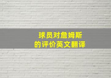 球员对詹姆斯的评价英文翻译